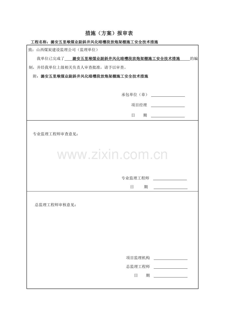 副斜井暗槽放炮架棚施工安全技术措施.doc_第1页