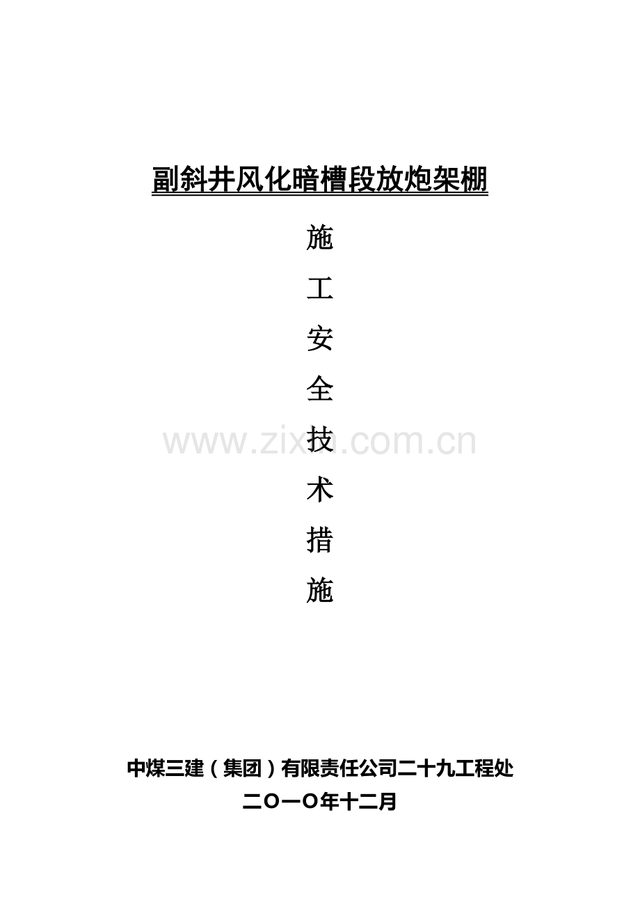 副斜井暗槽放炮架棚施工安全技术措施.doc_第2页