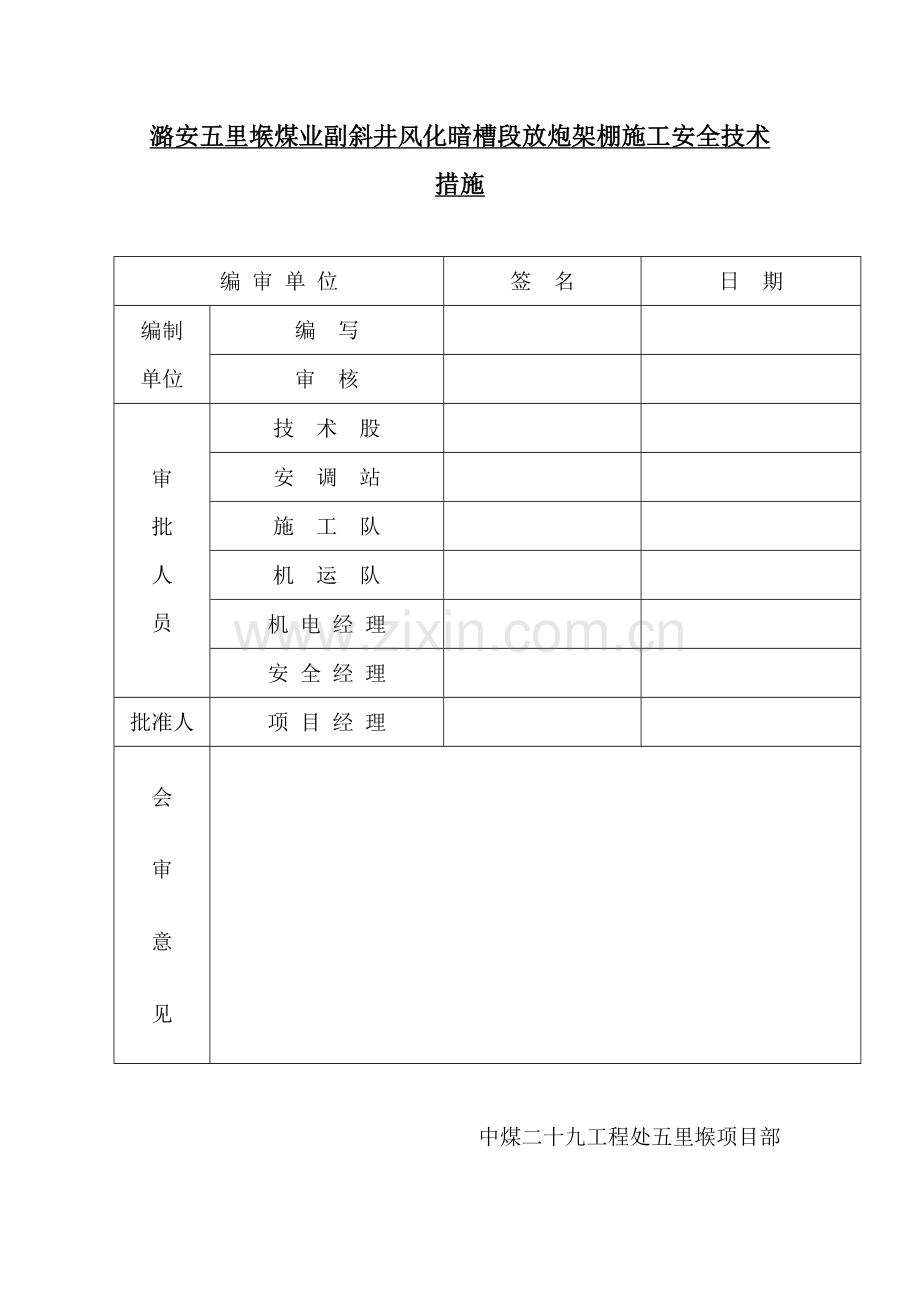 副斜井暗槽放炮架棚施工安全技术措施.doc_第3页