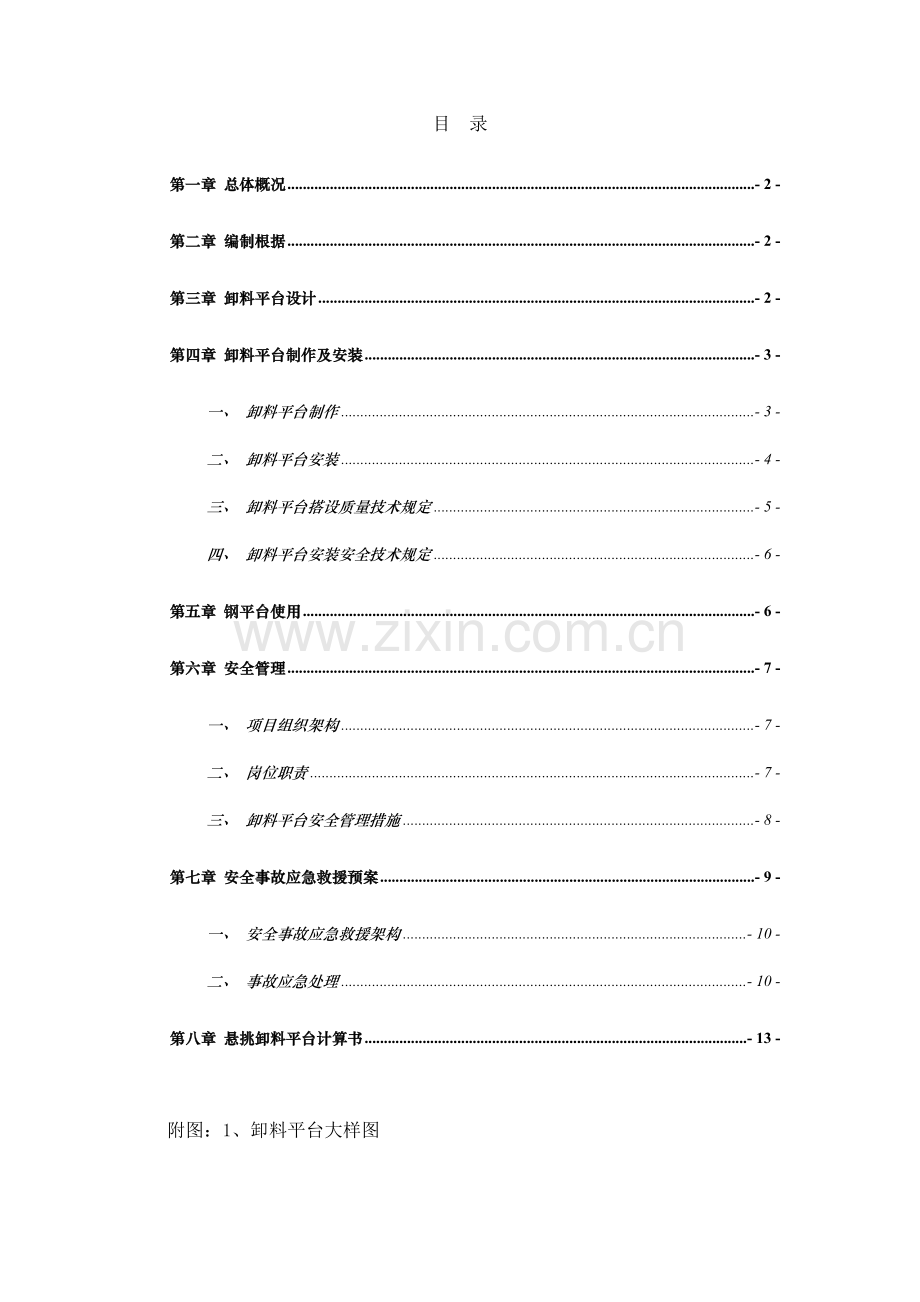 悬挑式卸料平台安拆专项施工方案.doc_第1页