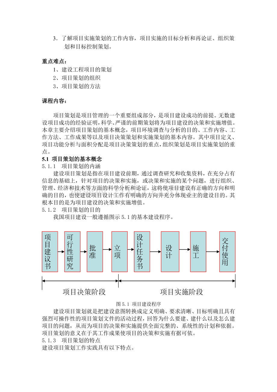 第5章-建设工程项目策划.doc_第2页