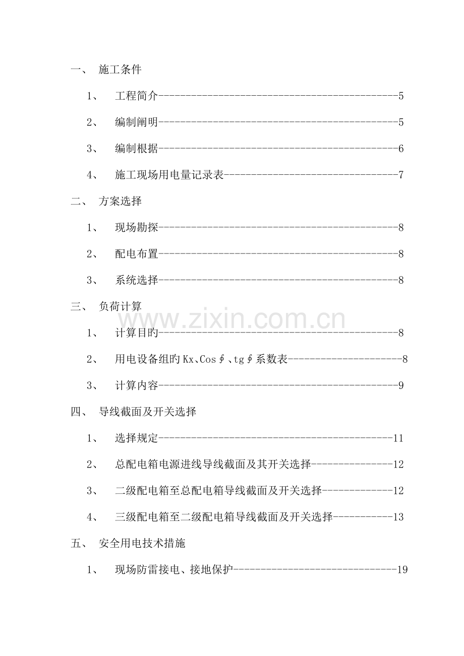 高层建筑临时用电施工方案碧桂园.doc_第3页