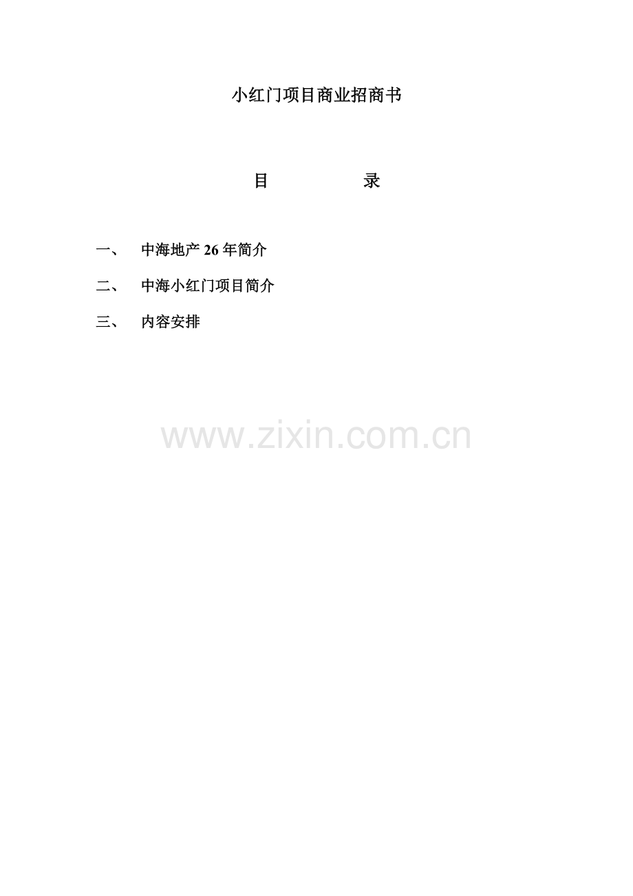 小红门项目商业招商计划书.doc_第1页