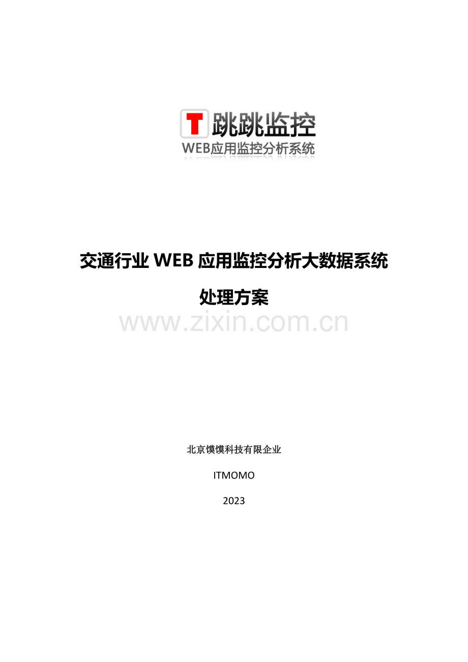 交通行业WEB应用监控分析大数据系统解决方案跳跳监控.docx_第1页