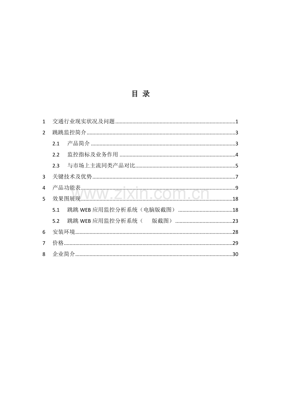 交通行业WEB应用监控分析大数据系统解决方案跳跳监控.docx_第2页