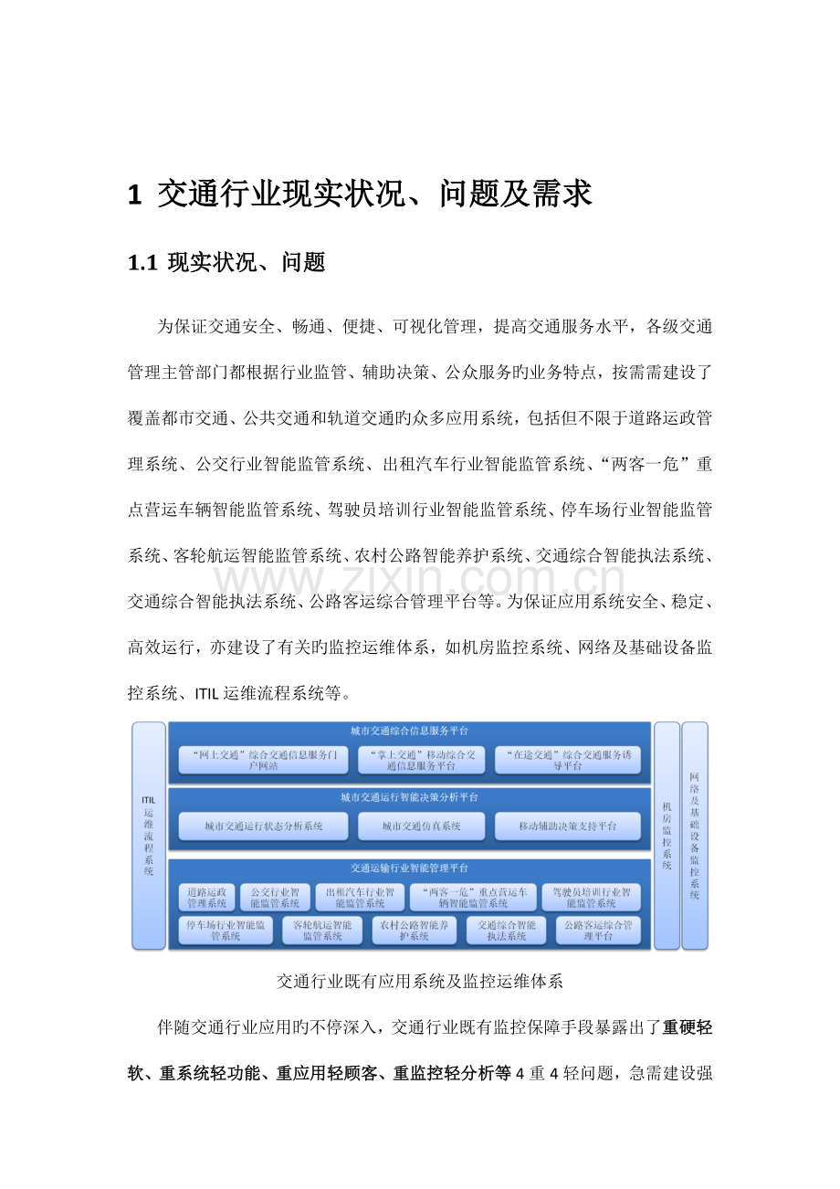 交通行业WEB应用监控分析大数据系统解决方案跳跳监控.docx_第3页