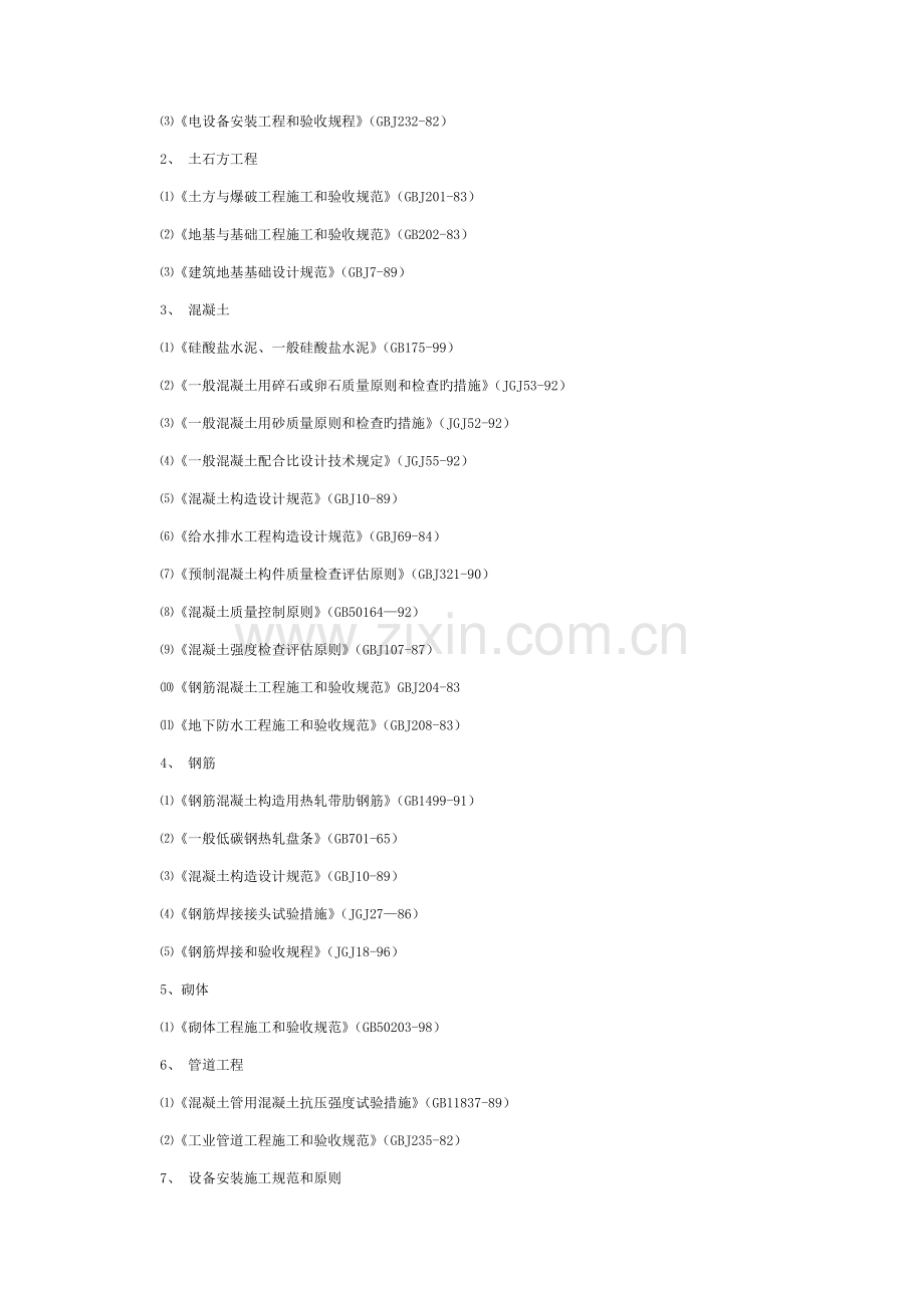 事故污水处理池施工组织设计.doc_第2页