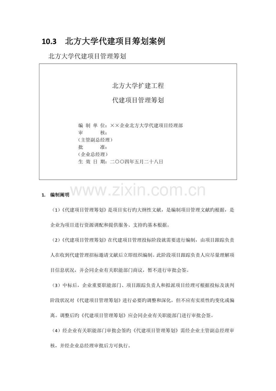 北方大学代建项目管理规划.docx_第1页