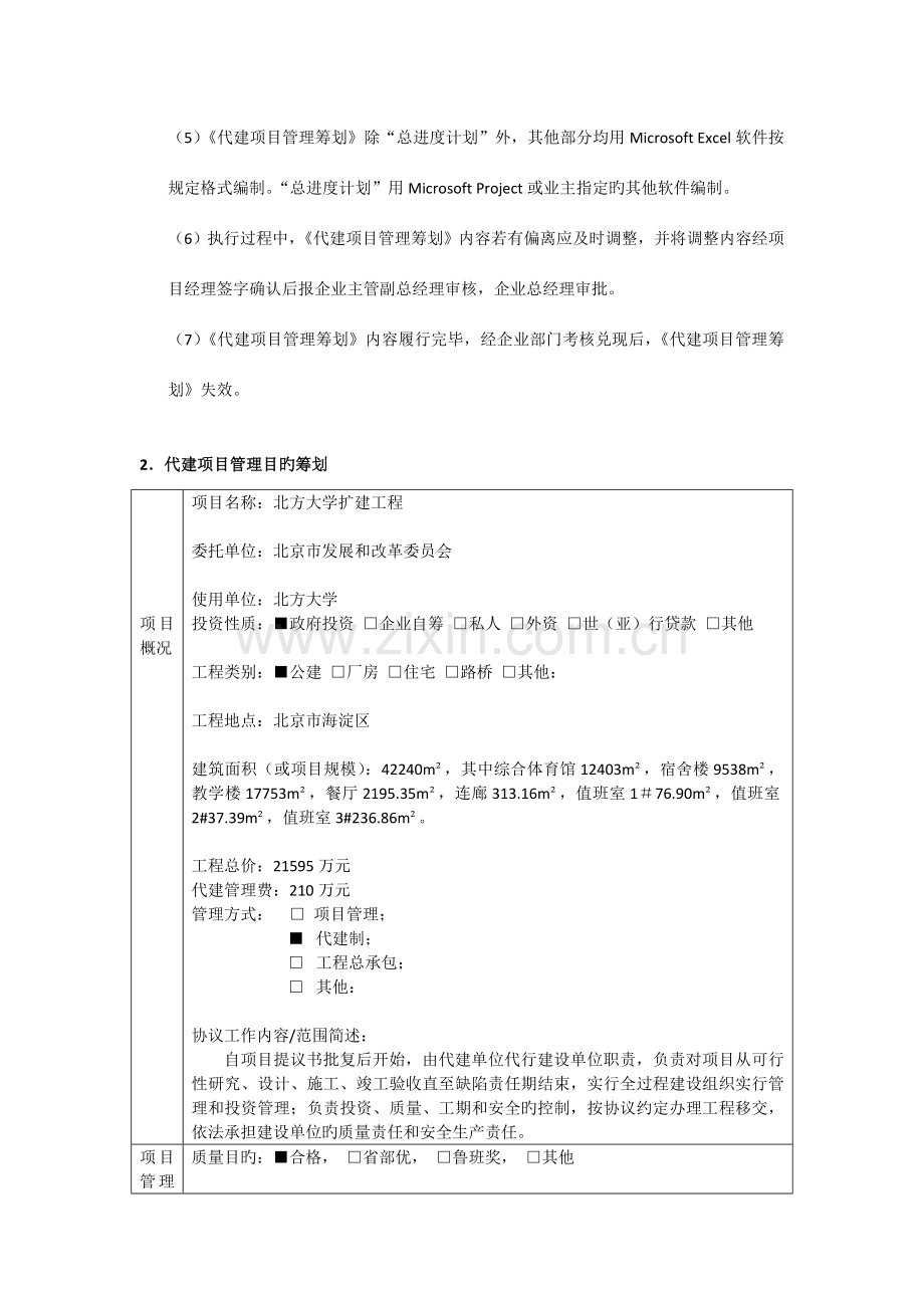 北方大学代建项目管理规划.docx_第2页