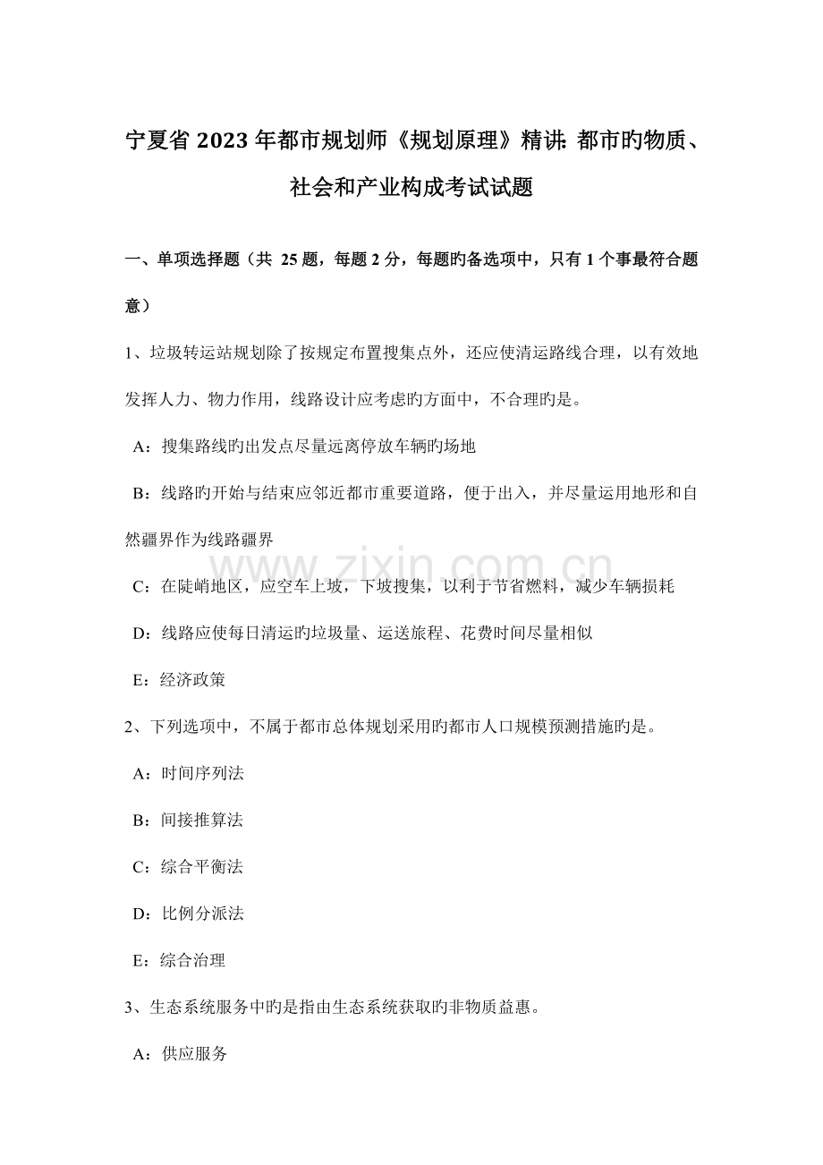 2023年宁夏省城市规划师规划原理精讲城市的物质社会和产业构成考试试题.doc_第1页