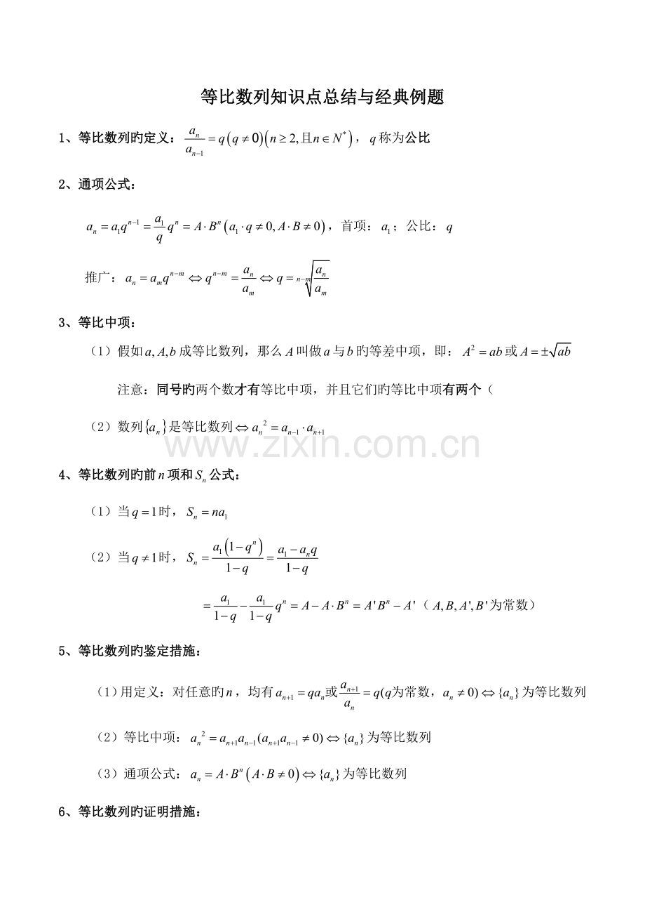 2023年等比数列知识点总结与典型例题答案.doc_第1页