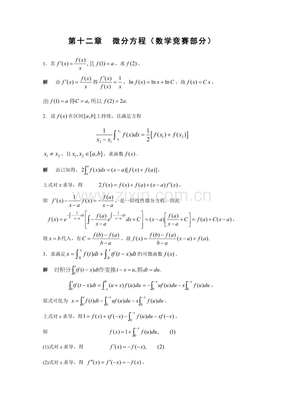 2023年第十二章微分方程数学竞赛部分.doc_第1页