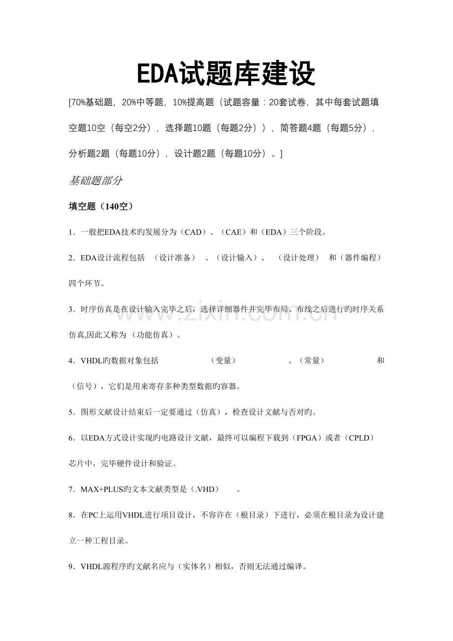 2023年EDA试题库建设结果.doc_第1页