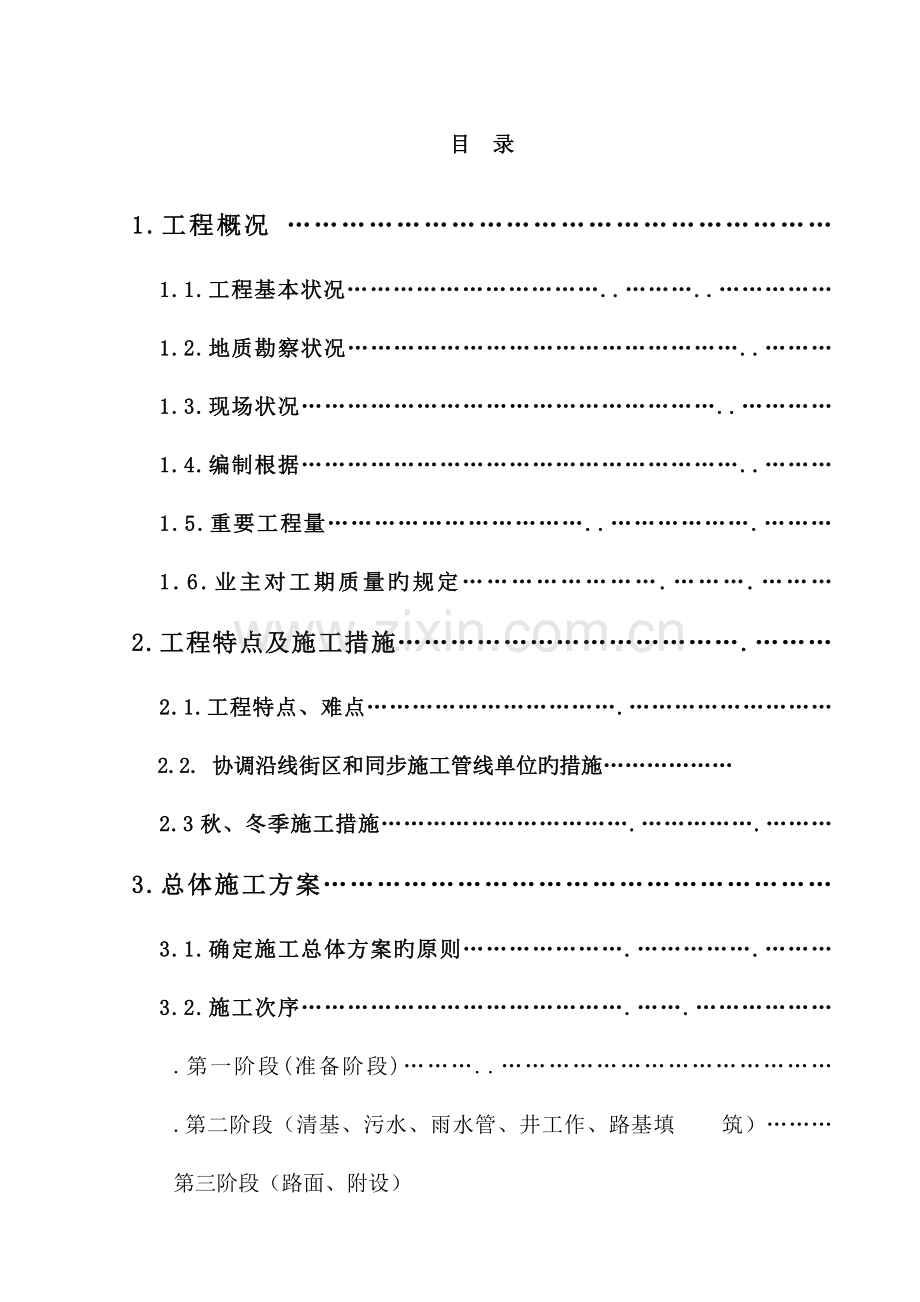 包头市站前中路雨水管线污水管线及道路工程施工组织设计.doc_第1页