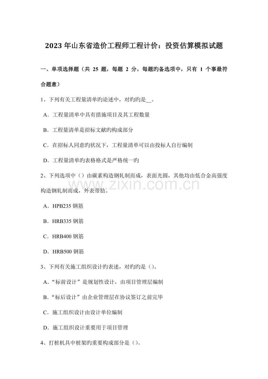 2023年山东省造价工程师工程计价投资估算模拟试题.doc_第1页