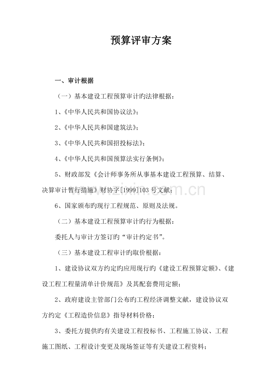 预算评审方案.doc_第1页