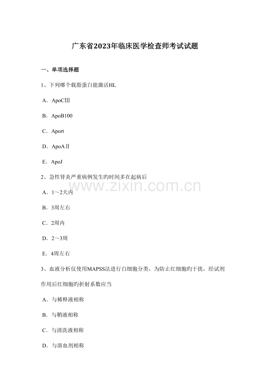 2023年广东省临床医学检验师考试试题.docx_第1页