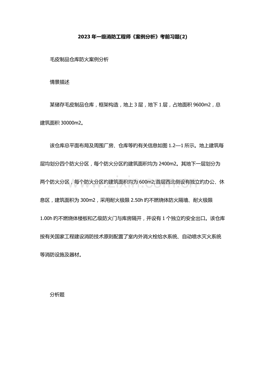 2023年一级消防工程师《案例分析》考前习题.docx_第1页