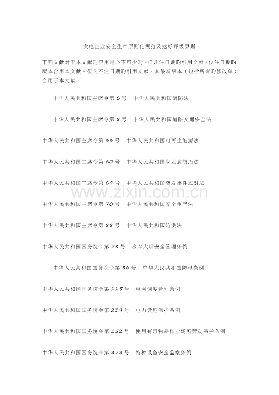 发电企业安全生产标准化规范及达标评级标准.docx_第1页