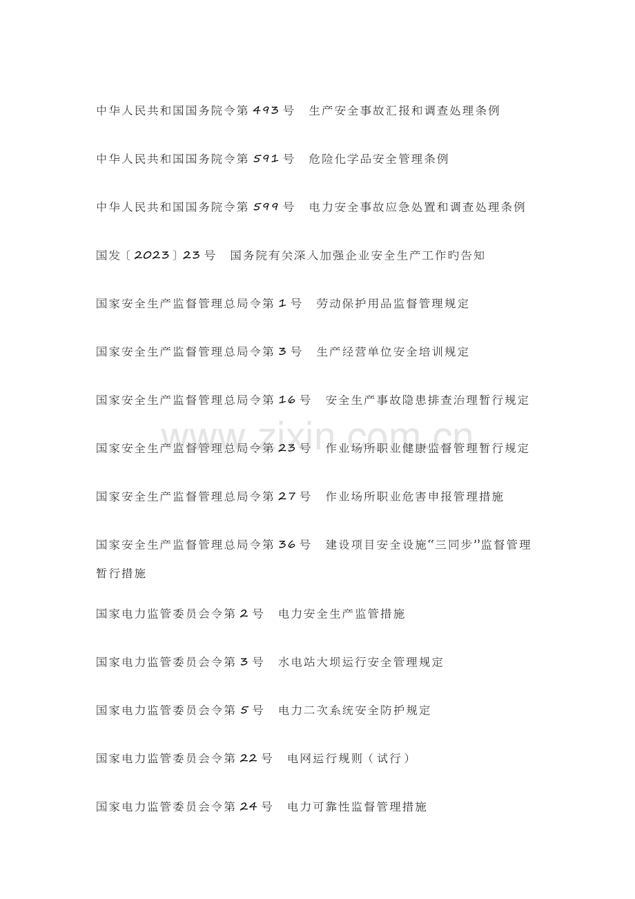 发电企业安全生产标准化规范及达标评级标准.docx_第2页