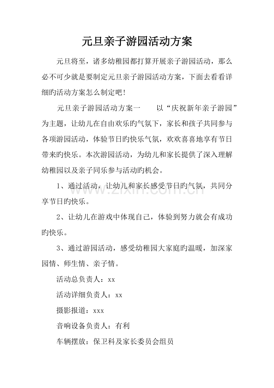 元旦亲子游园活动方案.docx_第1页