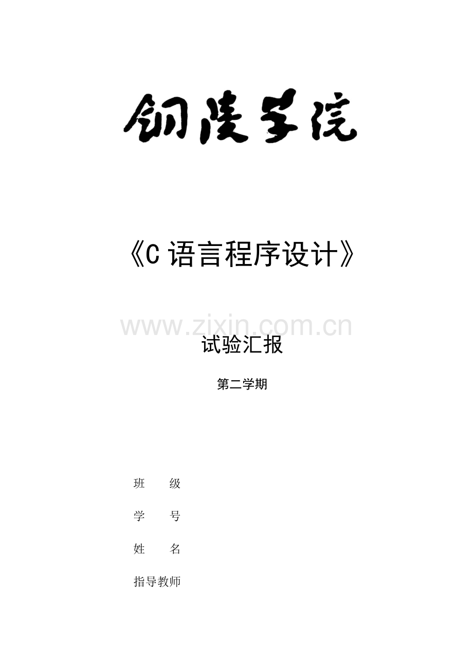 2023年铜陵学院c语言实验报告.docx_第1页