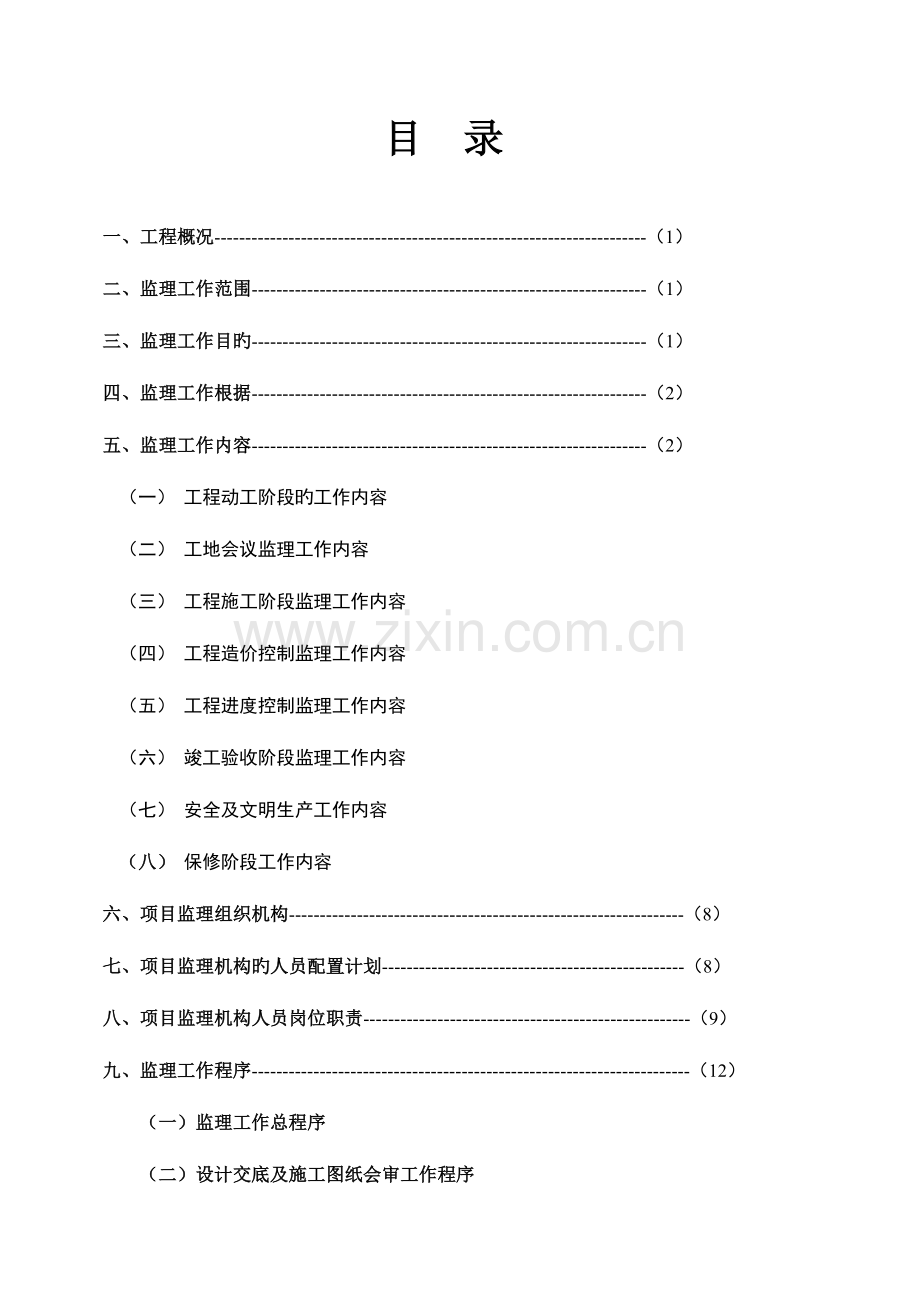 内装饰装修监理规划.doc_第1页