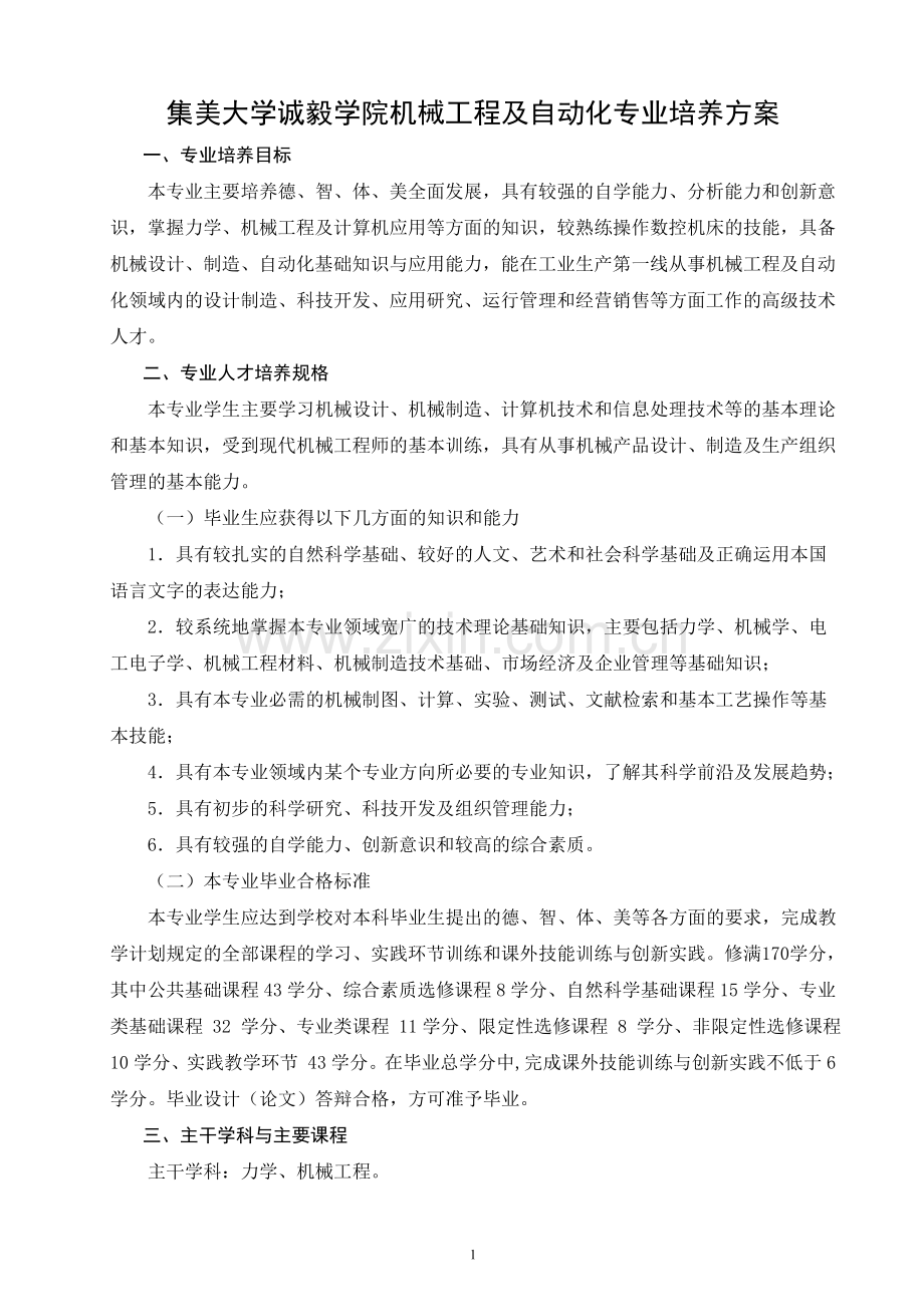 集美大学诚毅学院机械工程及自动化专业培养方案.doc_第1页