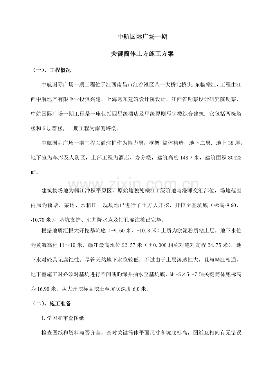 中航核心筒体土方施工方案.doc_第1页