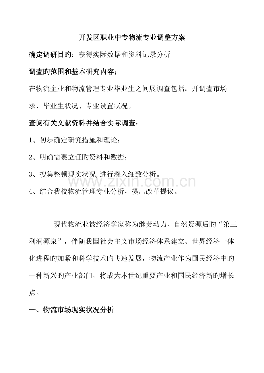 开发区职业中专物流专业调整方案.doc_第1页