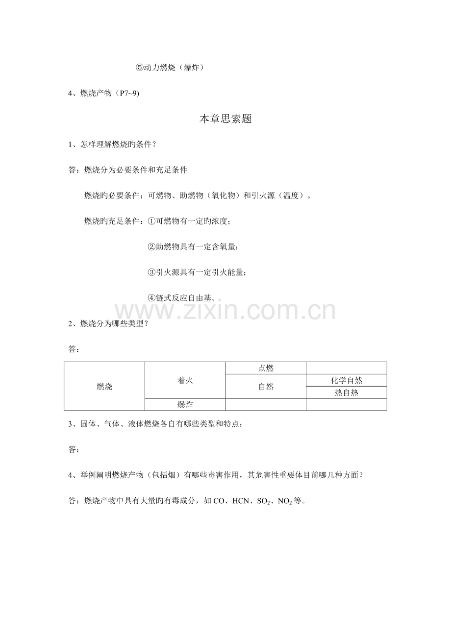 2023年一级消防工程师实物书本知识点及课后习题.doc_第3页