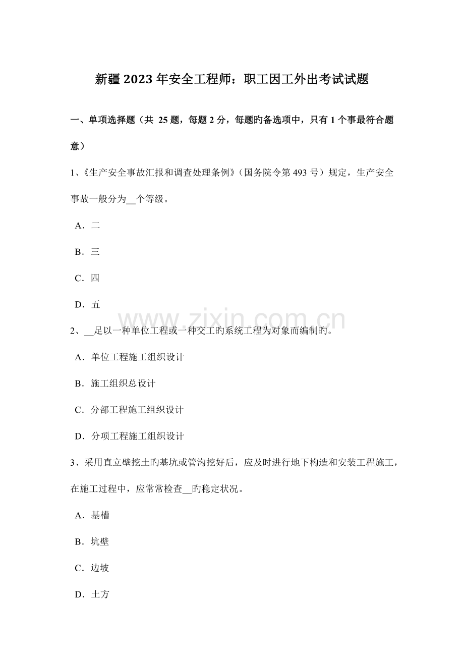 2023年新疆安全工程师职工因工外出考试试题.docx_第1页