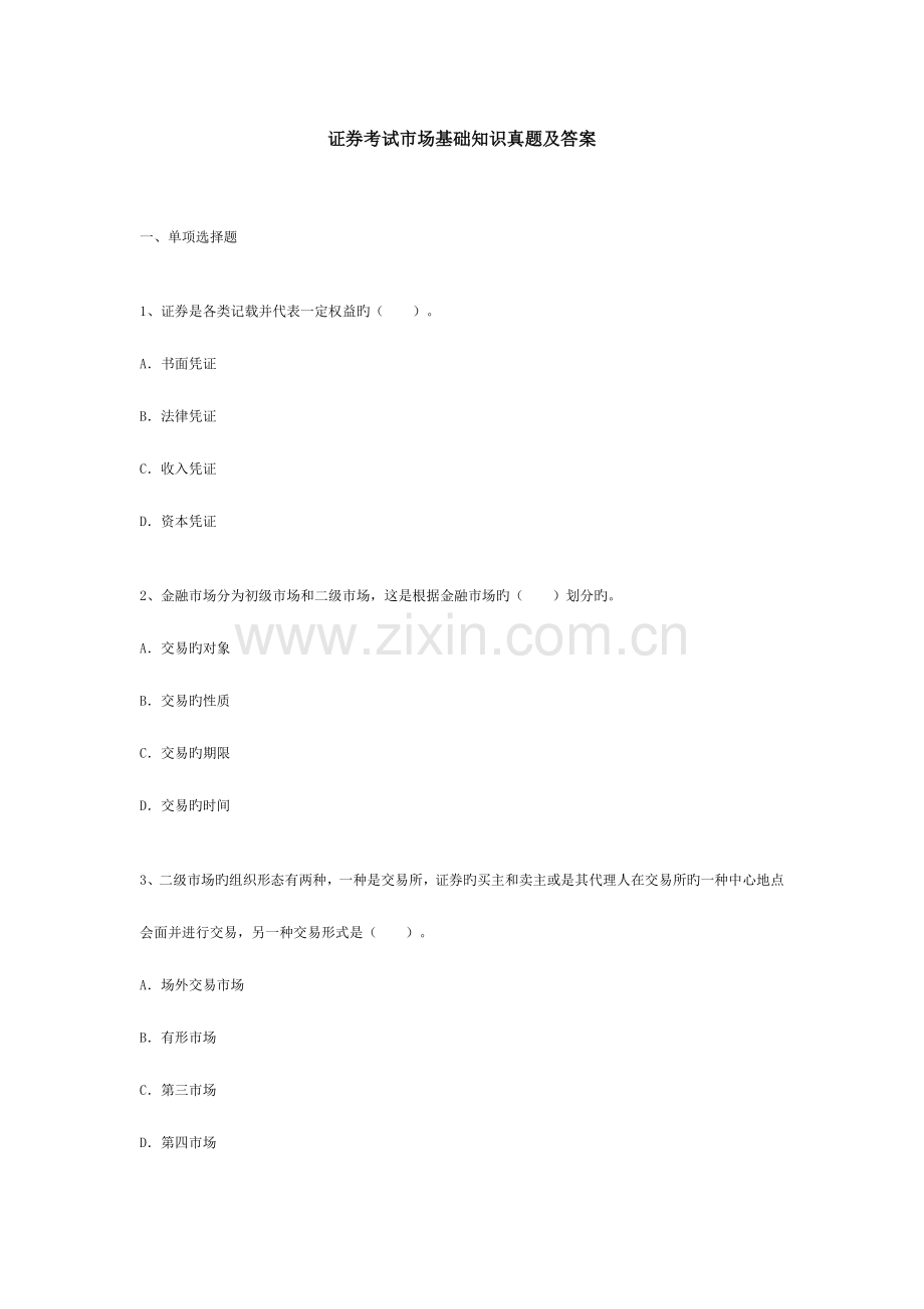 2023年证券从业资格考试证券基础知识真题及答案.doc_第1页