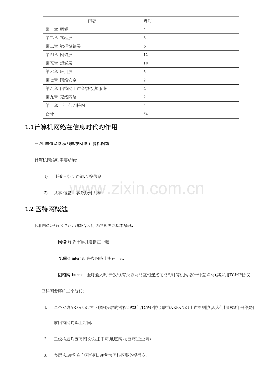 2023年计算机网络谢希仁学习笔记.docx_第1页