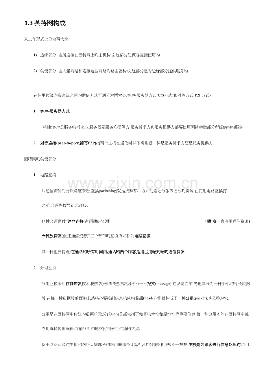 2023年计算机网络谢希仁学习笔记.docx_第2页