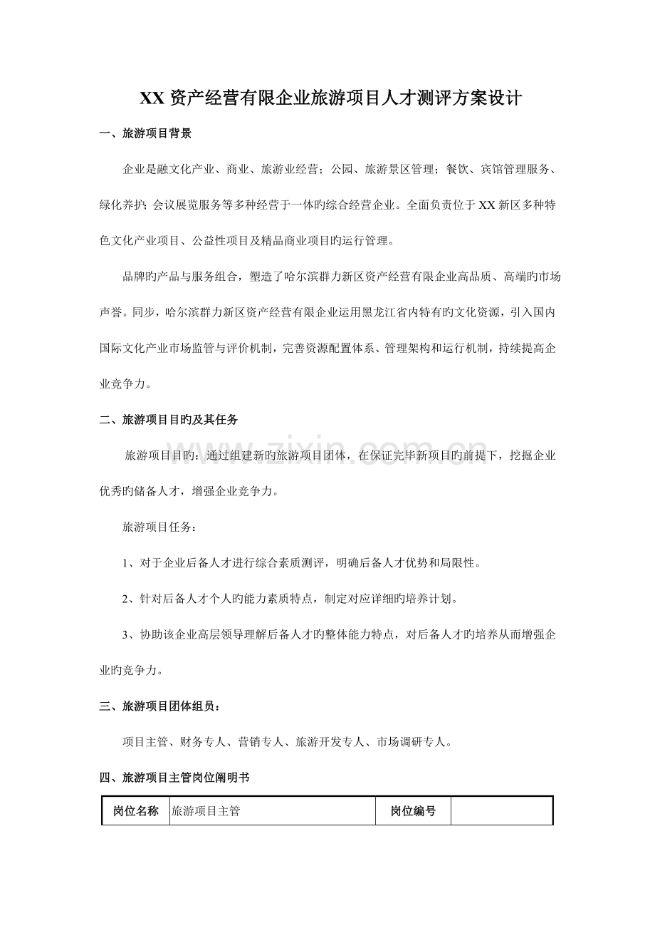 公司项目人才测评方案设计.doc_第2页