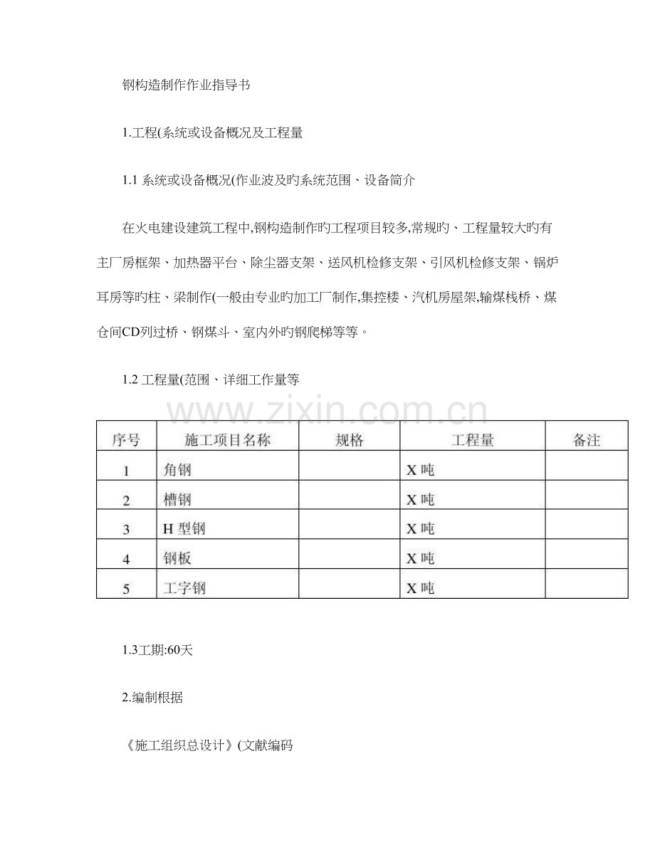 厂房钢结构制作作业指导书.doc_第1页