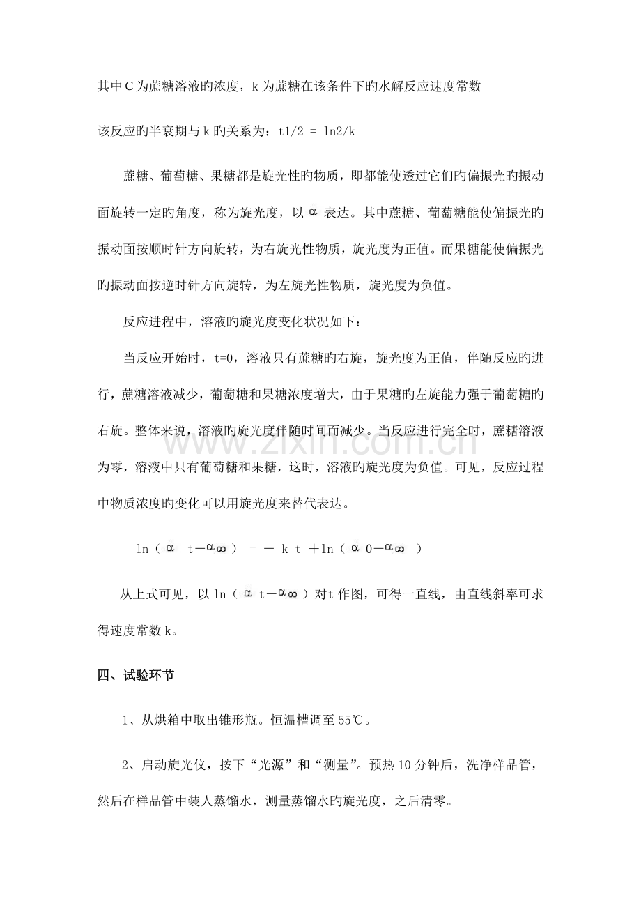 2023年旋光法测定蔗糖转化反应的速率常数实验报告新编.doc_第2页