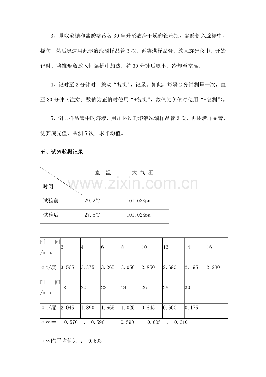 2023年旋光法测定蔗糖转化反应的速率常数实验报告新编.doc_第3页