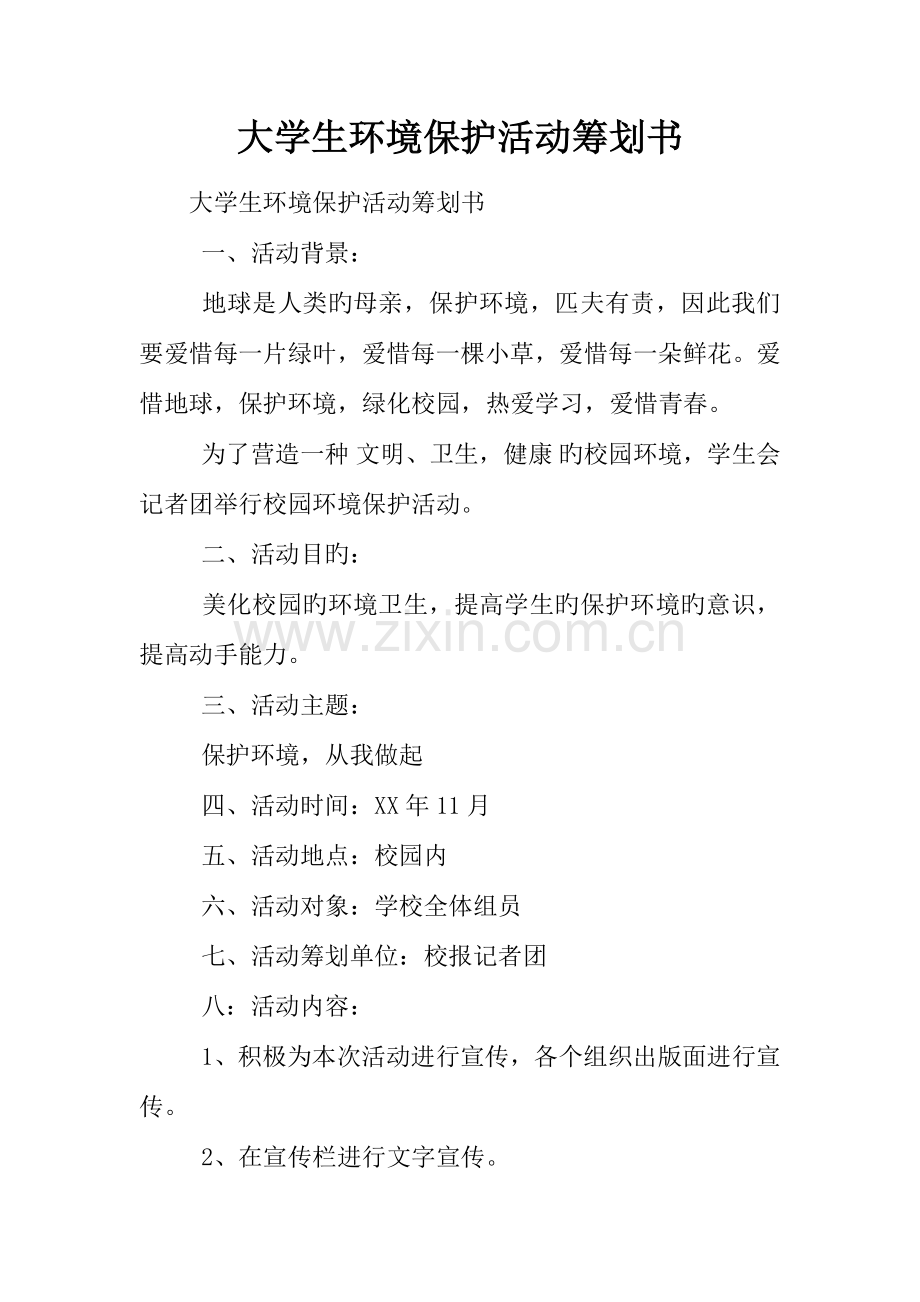 大学生环保活动策划书.docx_第1页