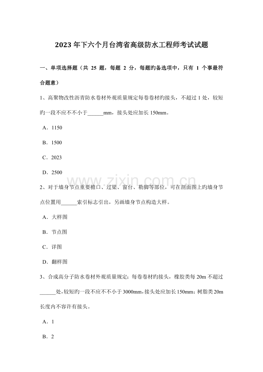 2023年下半年台湾省高级防水工程师考试试题.docx_第1页