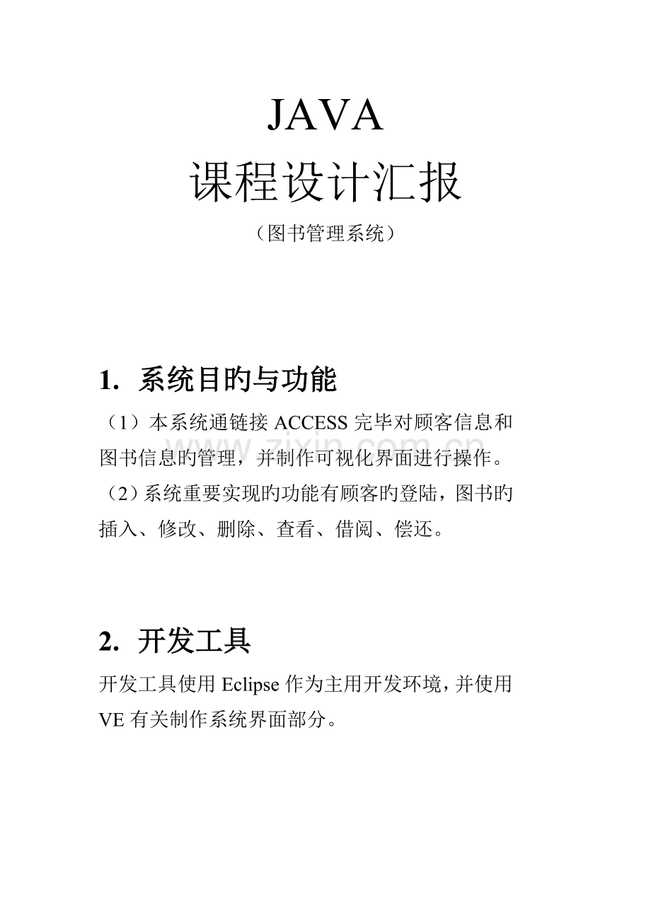 JAVA课程设计基于UI的图书管理系统.doc_第1页