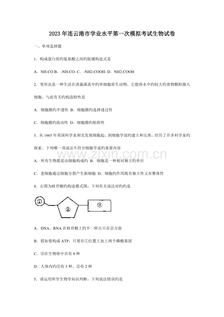 2023年连云港市学业水平第一次模拟考试生物试卷汇编.doc_第1页