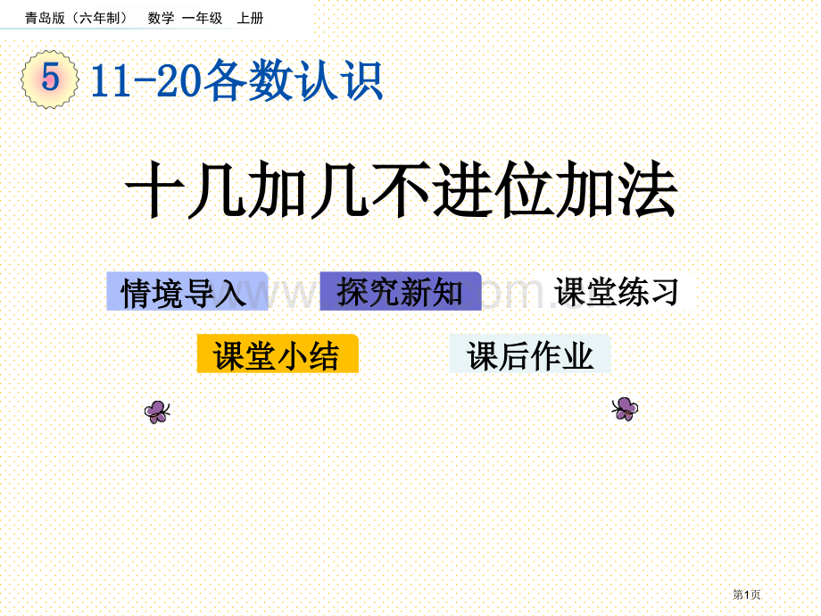 一年级5.3-十几加几的不进位加法市名师优质课比赛一等奖市公开课获奖课件.pptx_第1页