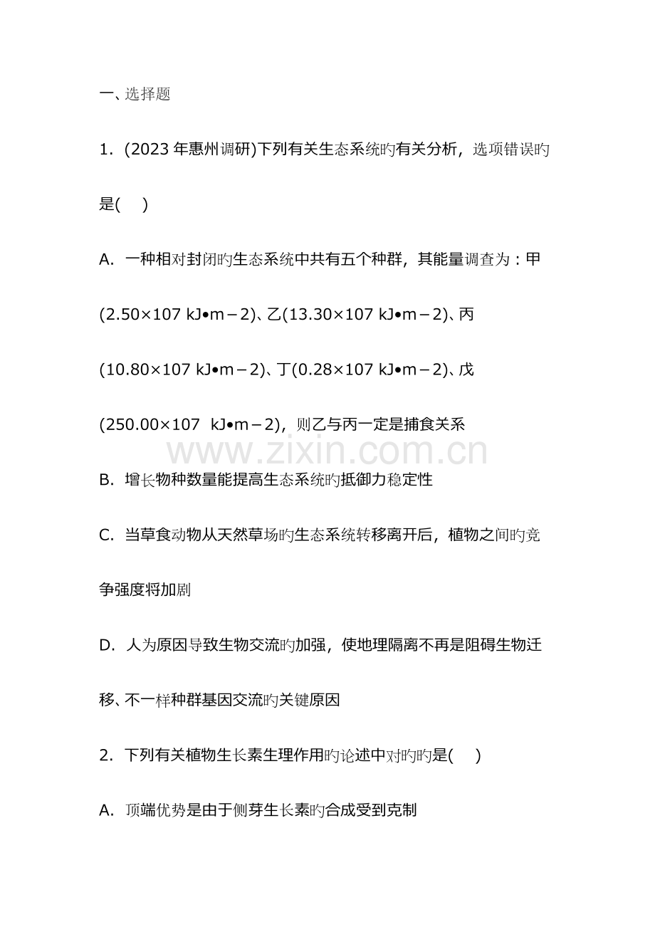 2023年高二生物必修三学业水平测试模拟试题含答案.docx_第1页