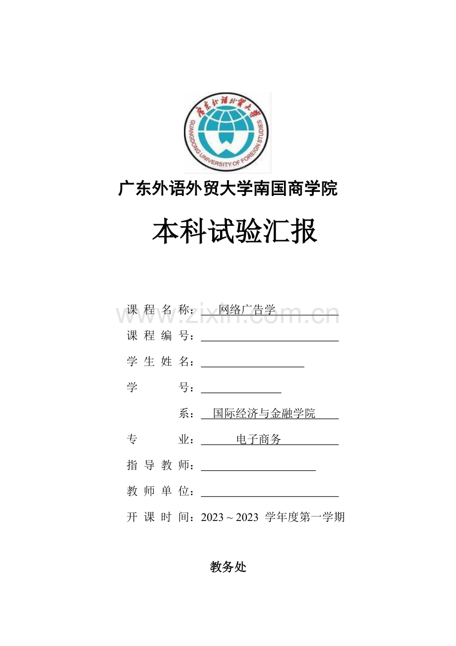 2023年网络广告学实验报告.doc_第1页