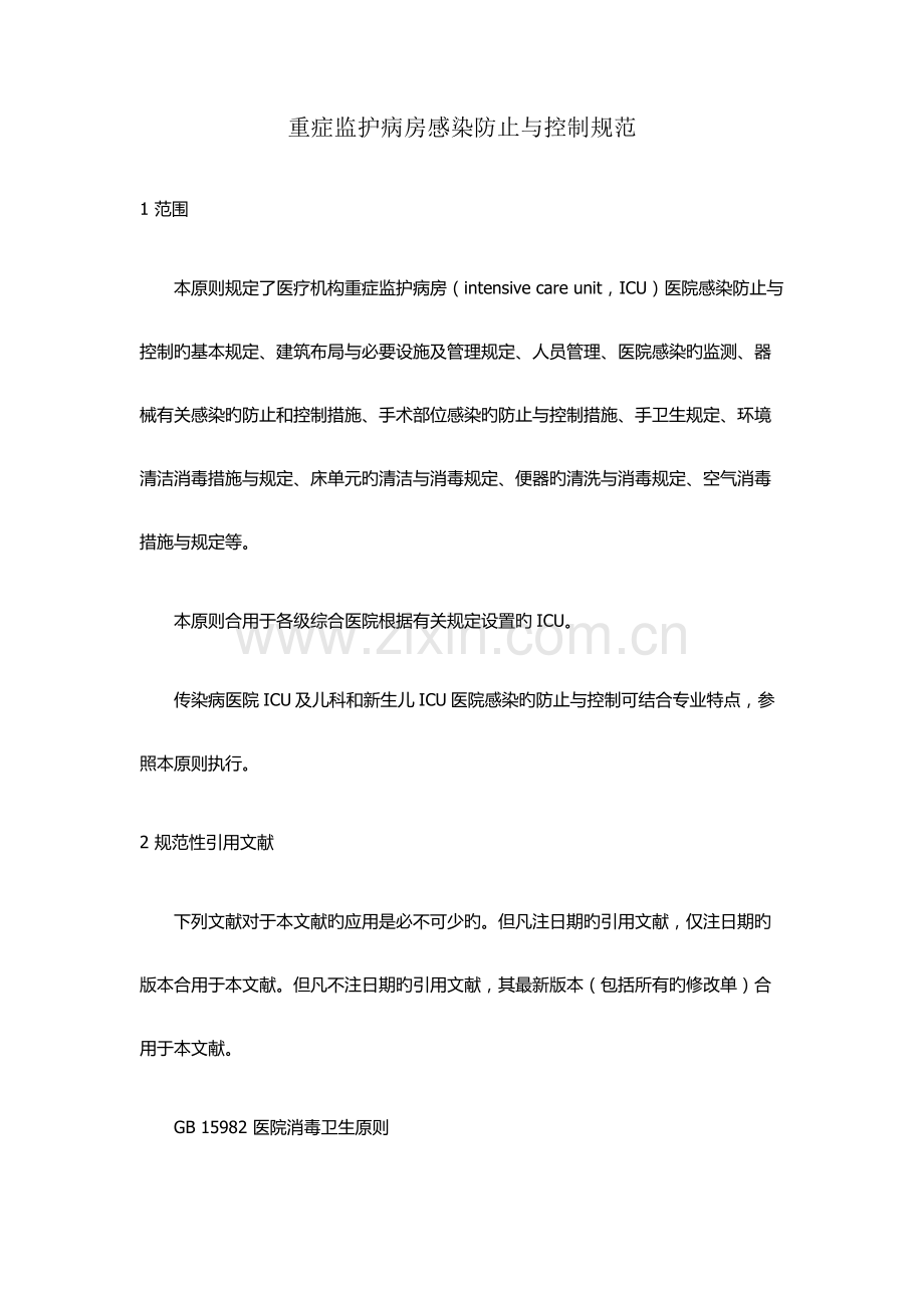 重症监护病房医院感染预防与控制规范.docx_第1页