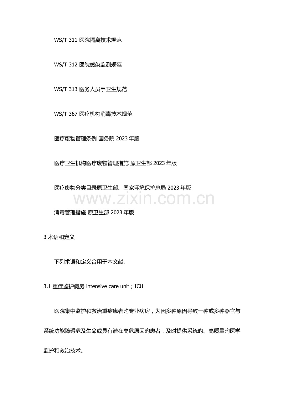 重症监护病房医院感染预防与控制规范.docx_第2页