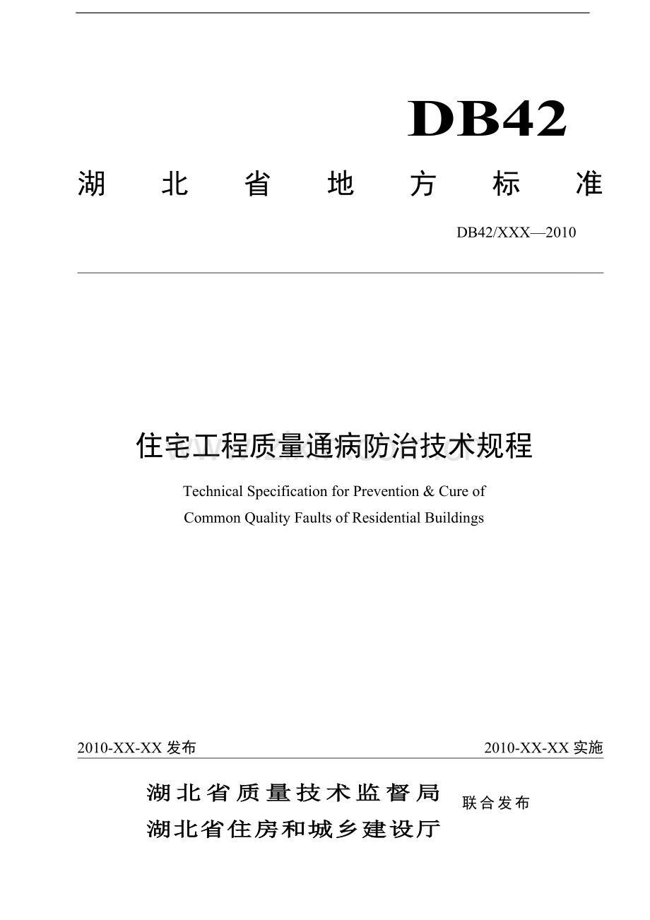 湖北省地方标准-住宅工程质量通病防治技术规程.doc_第1页