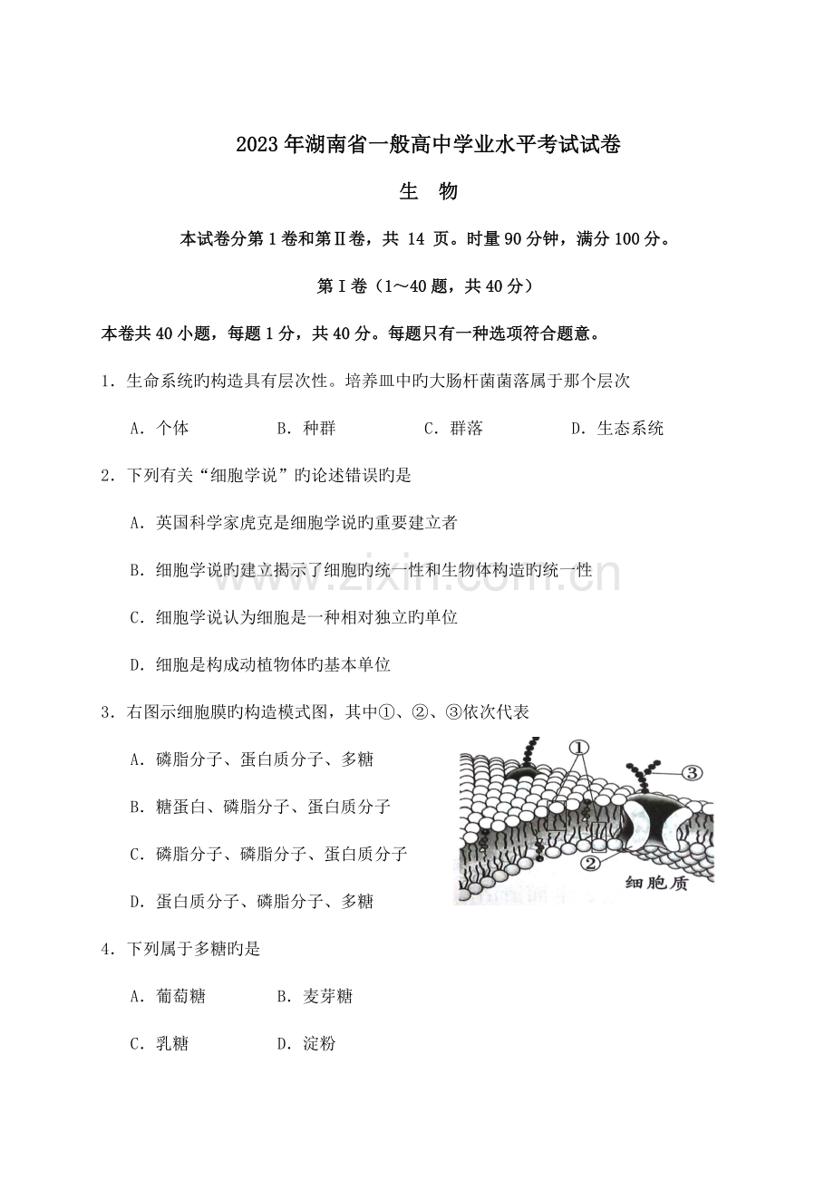 2023年湖南省普通高中学业水平考试生物试卷Word文档.doc_第1页